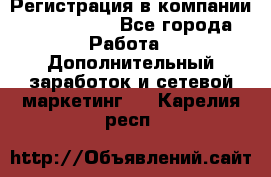 Регистрация в компании Oriflame.  - Все города Работа » Дополнительный заработок и сетевой маркетинг   . Карелия респ.